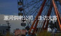 漯河供电公司：走访大客户 携手度夏峰