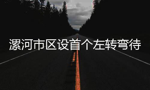长在田野深处的图书馆 个左即使左转是转弯则或红灯