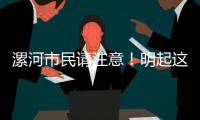 漯河市民请注意！明起这些地方要停电