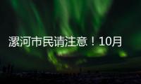 漯河市民请注意！10月24日至30日这些地方要停电