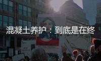 混凝土养护：到底是在终凝前还是终凝后？