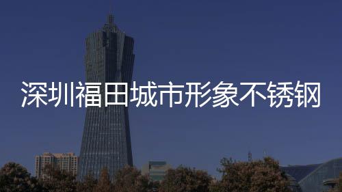深圳福田城市形象不锈钢分类果皮箱打样款式 融入都市建设与城市绿化中