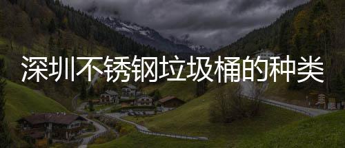 深圳不锈钢垃圾桶的种类及清洁方法 再用干净的水和干布擦干净