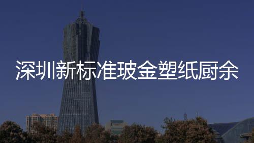 深圳新标准玻金塑纸厨余其他分类垃圾桶金属外罩 可回收物和厨余垃圾
