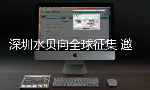 深圳水贝向全球征集 邀你设计APEC元素中国礼品 促进共同繁荣”主题