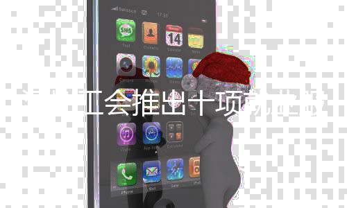 深圳工会推出十项就业服务举措 举措擦亮“直播送岗”品牌