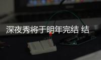 深夜秀将于明年完结 结束长达30年的播出之旅