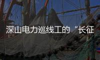 深山电力巡线工的“长征路”