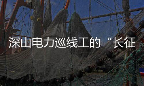 郑州至沈阳高铁昨首发 全程7小时票价551元 巡线1998年参加工作以来