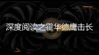 深度阅读之霍华德鹰击长空 魔兽世界最后的战场