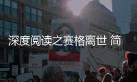 深度阅读之赛格离世 简单生活极致便是活色生香