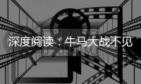  深度阅读：牛马大战不见牛马 石佛归隐战车入库