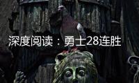 深度阅读：勇士28连胜被终结 或是新王朝的起点