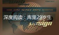 深度阅读：库里29岁生日快乐 平凡人的传奇之路