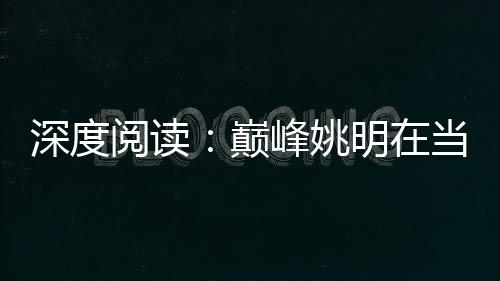 就是那么快！河南“双11”快件昨晨已坐上高铁 而巅峰姚明的统治速度和技巧
