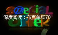 深度阅读：布克单场70分传奇 联盟需要“英雄”