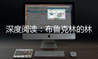 深度阅读：布鲁克林的林书豪 篮球最真实的模样