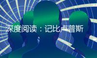 深度阅读：记比卢普斯 坏孩子军团的末代指挥官