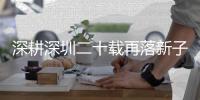  深耕深圳二十载再落新子 迪卡侬笋岗店盛大开业