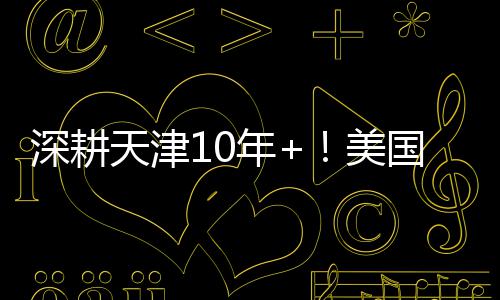 深耕天津10年+！美国留学中介排名，本地适配才是王道 本地口碑及真实申请数据