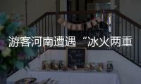  游客河南遭遇“冰火两重天” 昨日暴雨今日晴天