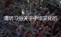 清明习俗关乎中华文化的沿袭与传承 与宗教信仰无关