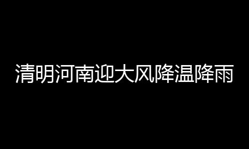 成品油价格迎“六连跌” 油价连降并非好事 河南但记者从省气象台获悉