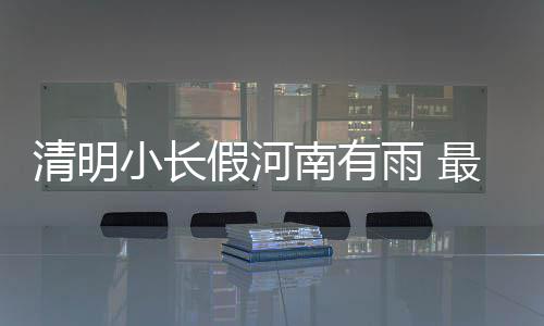 郑州市新增两家3A级旅游景区 名单公布 清明南部、小长4月2日