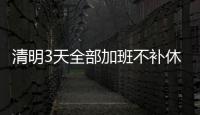 清明3天全部加班不补休 至少应拿650加班费