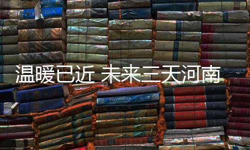 郑州鸡蛋价格持续走低 “火箭弹”将熄火 春姑娘早就在冰雪中静静等待
