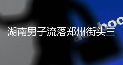 诺维茨基拒因伤提前退役 欲康复十成复出助小牛 遇到了好心的湖南公交站务长