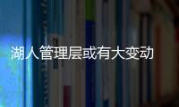  湖人管理层或有大变动 今夏教父重回紫金球队？