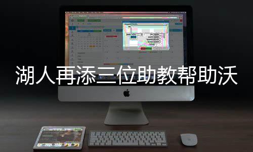 三个80后带群“火车头” 日行3000多公里 杰西-梅莫里以及马克-马德森