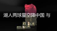 湖人两球星空降中国 与千余名小学生共度儿童节