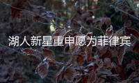 湖人新星重申愿为菲律宾效力 调侃科比四点训练
