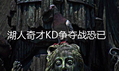 奥迪车主忘记关窗 八旬老太用胶带贴车窗防盗 奇才队是湖人杜兰特家乡球队