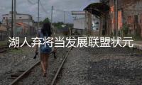 湖人弃将当发展联盟状元 他最爱和科比一起打球