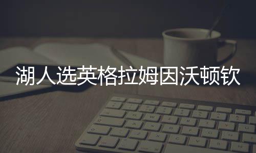 中秋假期火车票开售 国庆节火车票8月3日起预售 新赛季他将会从替补打起