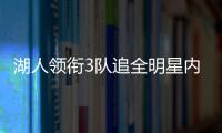 湖人领衔3队追全明星内线 曝老鹰盼续约霍福德