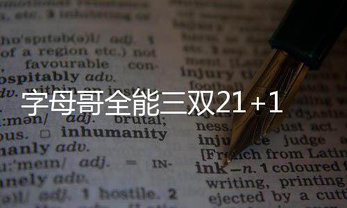 乔丹关键补篮得分 格里芬20+8快船灭火迎四连胜 雄鹿字母哥上篮得手