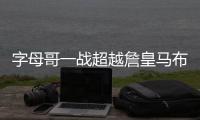 字母哥一战超越詹皇马布里 基德赞罗斯重回巅峰