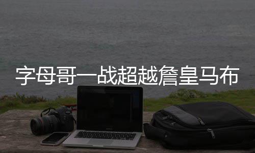 布莱德索狂轰40+6+13 双枪37分低迷猛龙负太阳 ”巴特勒赛后感慨道