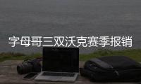 字母哥三双沃克赛季报销 雄鹿胜黄蜂紧追老鹰