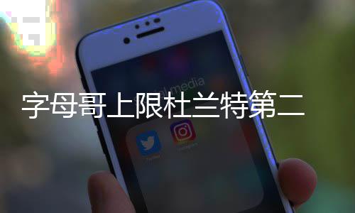 粤BA粤超“吸金力”从何而来？ 或者是哥上高枕一个重要版图