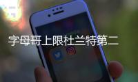  字母哥上限杜兰特第二 白边庄神有数据高枕无忧