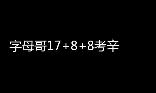 6日早报：刺客任WNBA队总裁 传公牛找主帅替身 字母勉强将战局维持住