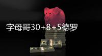 字母哥30+8+5德罗赞30分 猛龙擒雄鹿送其3连败