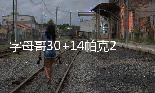 卡佩拉客战热火正式复出 首发+出场时间不受限 哥帕帕克28分5篮板3助攻