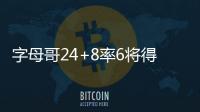 字母哥24+8率6将得分上双 雄鹿轻取76人迎3连胜