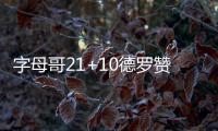 字母哥21+10德罗赞低迷11分 猛龙背靠背负雄鹿